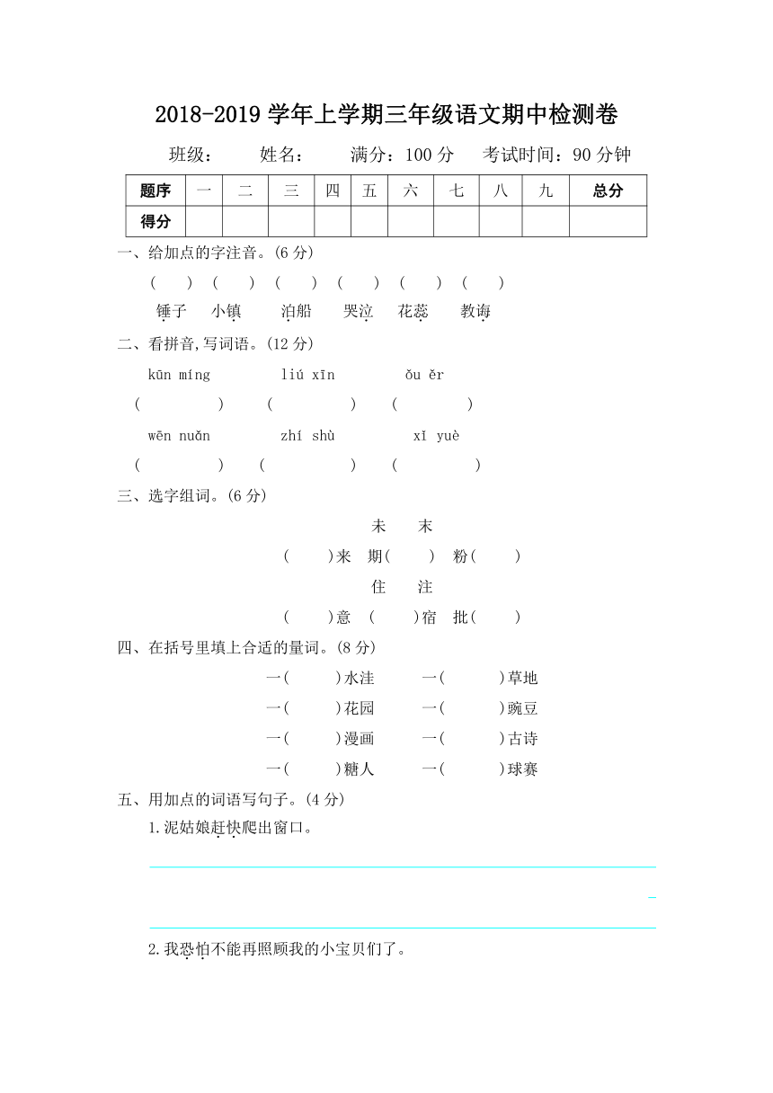 冀教版2018-2019学年上学期三年级语文期中检测卷（含答案）