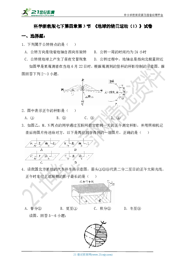 4.3 地球的绕日运动（第1课时）试卷
