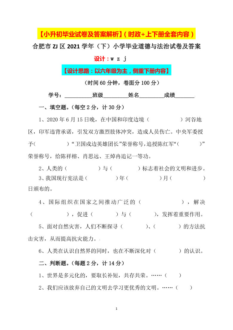 【小升初】2021小学六年级人教版道德与法治毕业升学试卷及答案【含时政+上下册考点】03