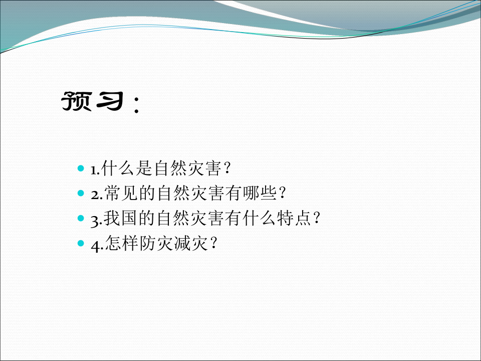 第四节 自然灾害（教案+34张幻灯片）