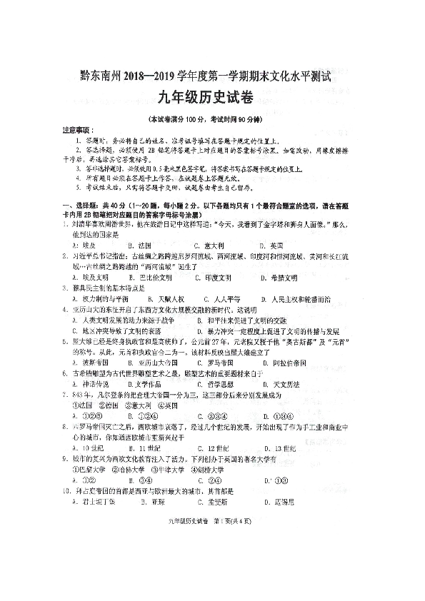 贵州省黔东南州2019届九年级上学期期末文化水平测试历史试卷（扫描版  含答案）