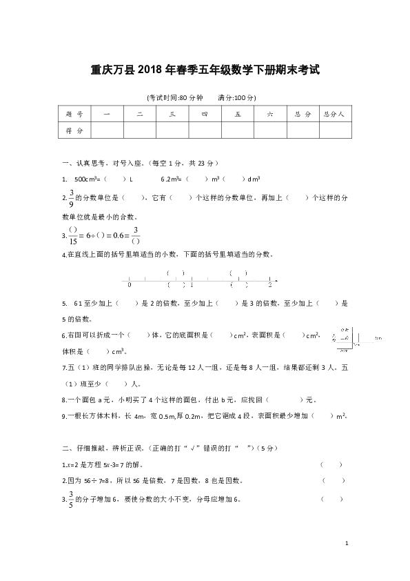 重庆万县2018年春季五年级数学下册期末考试（无答案）