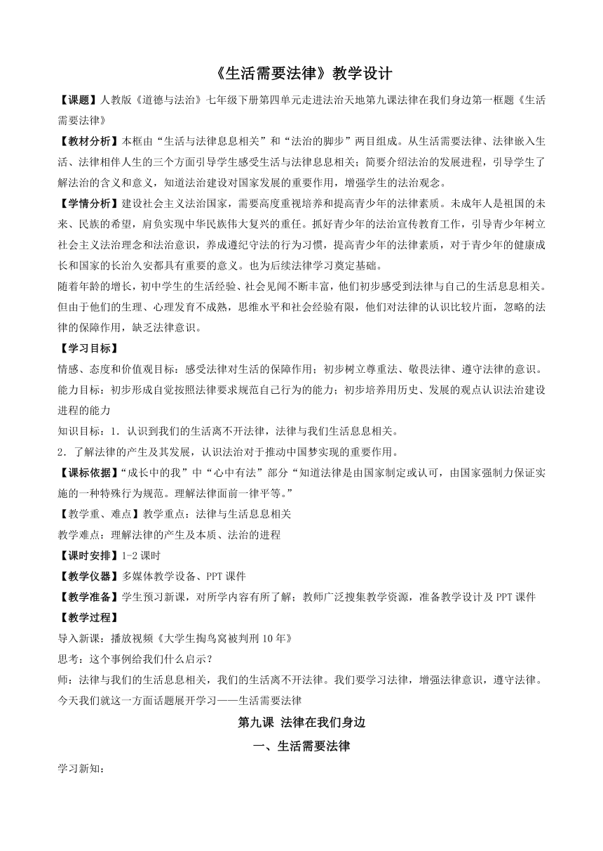 人教版《道德与法治》七年级下册9.1 生活需要法律 教学设计