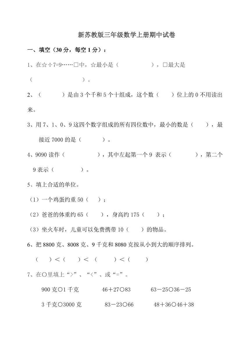 新苏教版三年级数学上册期中试卷 (2份 无答案)