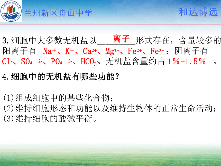 甘肃省兰州新区舟曲中学（人教版）高一生物必修一课件：第二章  组成细胞的分子 （共19张PPT）