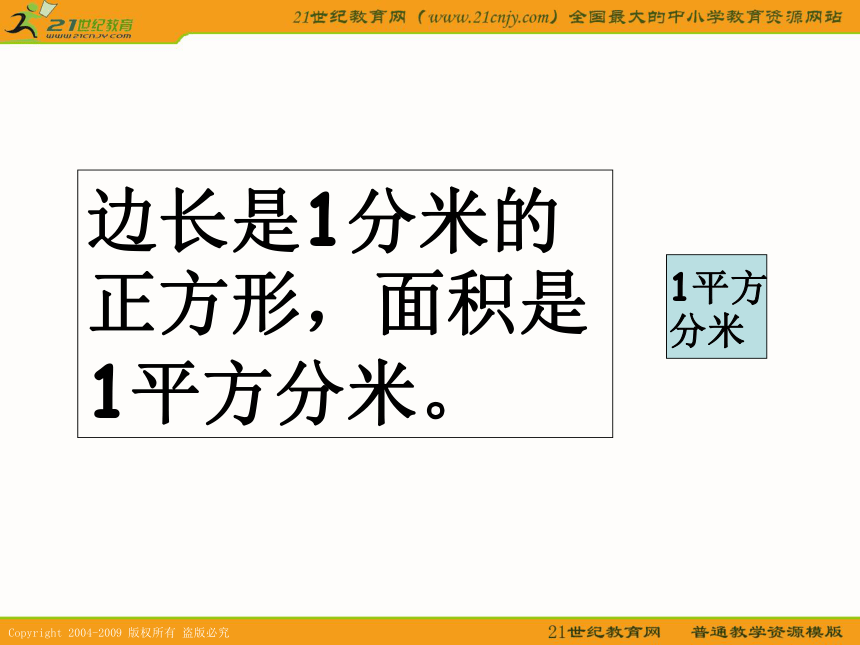 三年级数学下册课件 面积和面积单位 6（北京版）