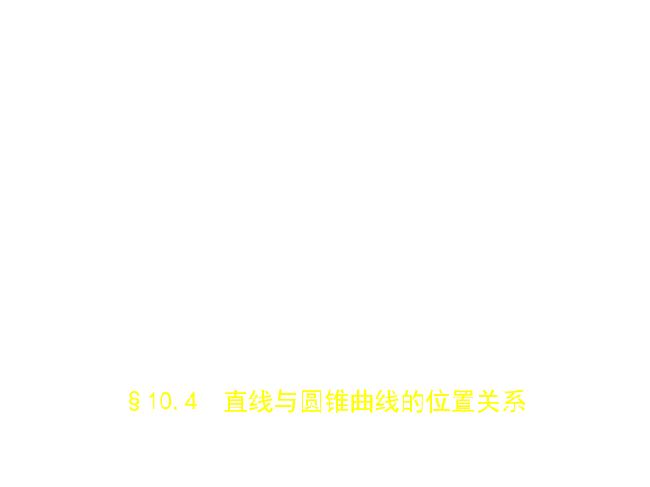 新高考北京专用(含2019年高考题)一轮复习10.4　直线与圆锥曲线的位置关系(课件121张)