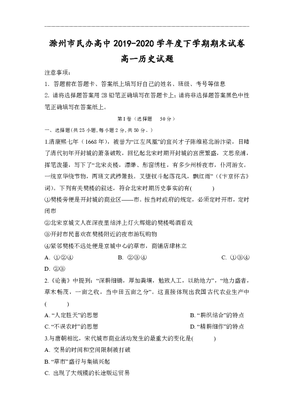 安徽省滁州市民办高中2019-2020学年高一下学期期末考试历史试题 Word版含答案