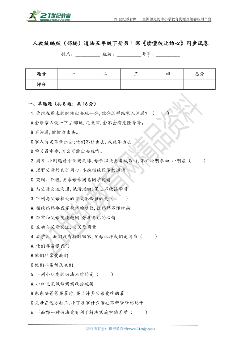 人教统编版（部编）道德与法治五年级下册第1课《读懂彼此的心》同步试卷（含答案）