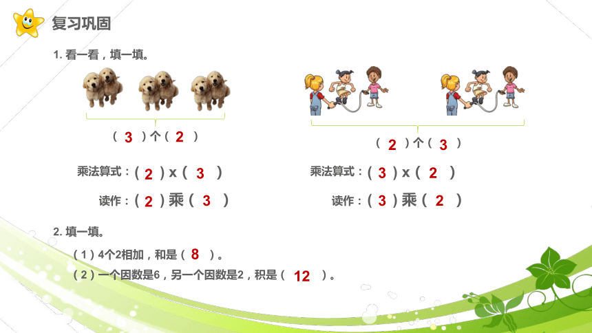 数学二年级上西师大版1.2 1，2的乘法口诀课件（16张）