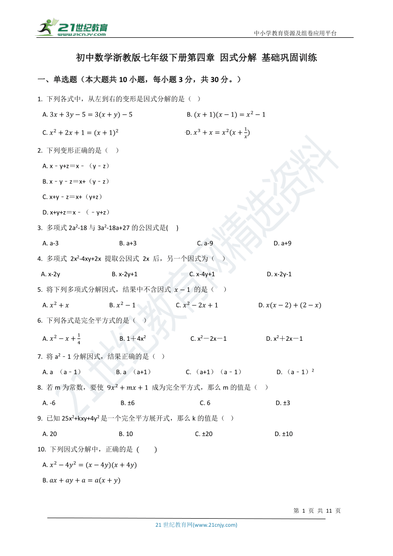 第四章 因式分解基础巩固训练（含解析）