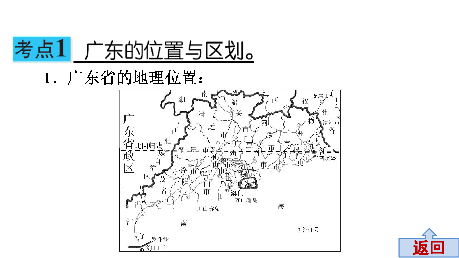 2020年广东省中考地理广东乡土地理课件（101张PPT)