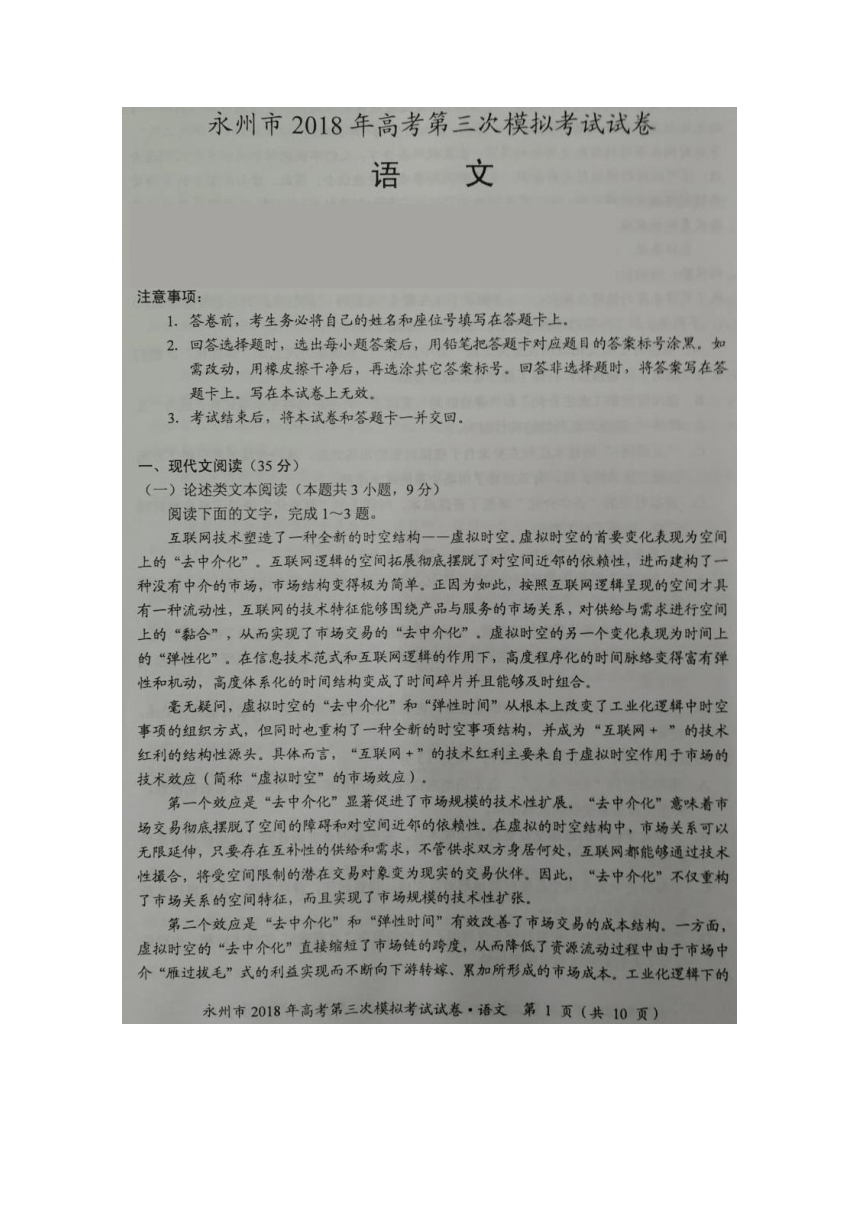 湖南省永州市2018届高三下学期第三次模拟考试语文试题扫描版含答案