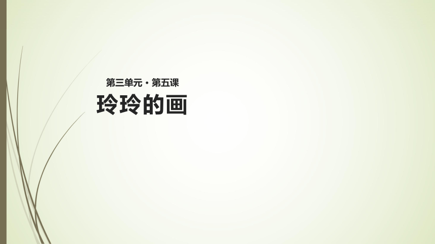 玲玲的画课件(共16张PPT)