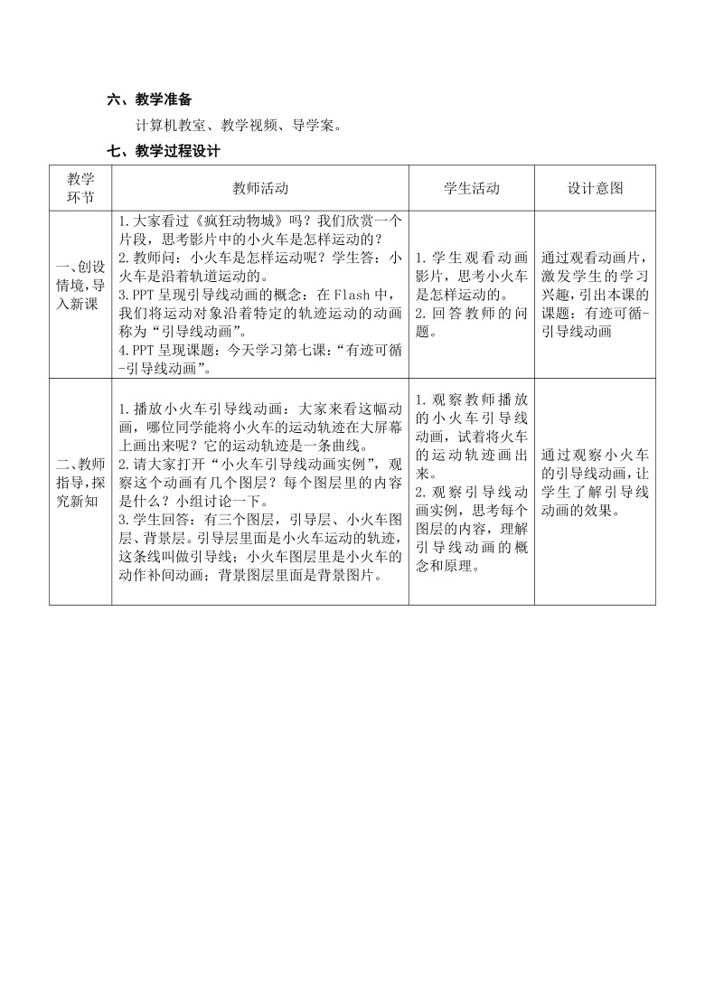 大连版（2015）八年级下册信息技术 7.有迹可循--引导线动画 教案