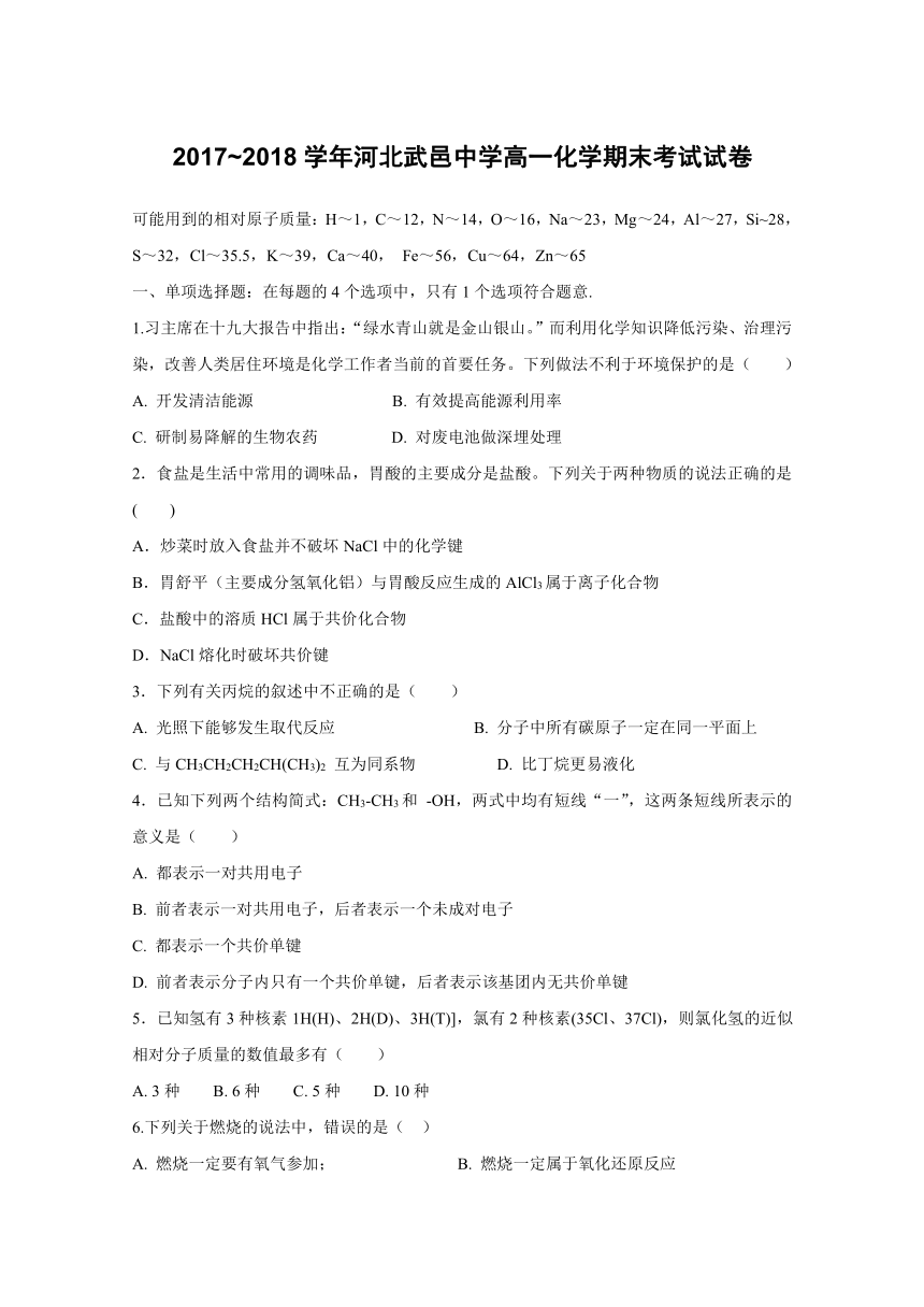 河北省武邑中学2017-2018学年高一下学期期末考试化学试题word版含答案