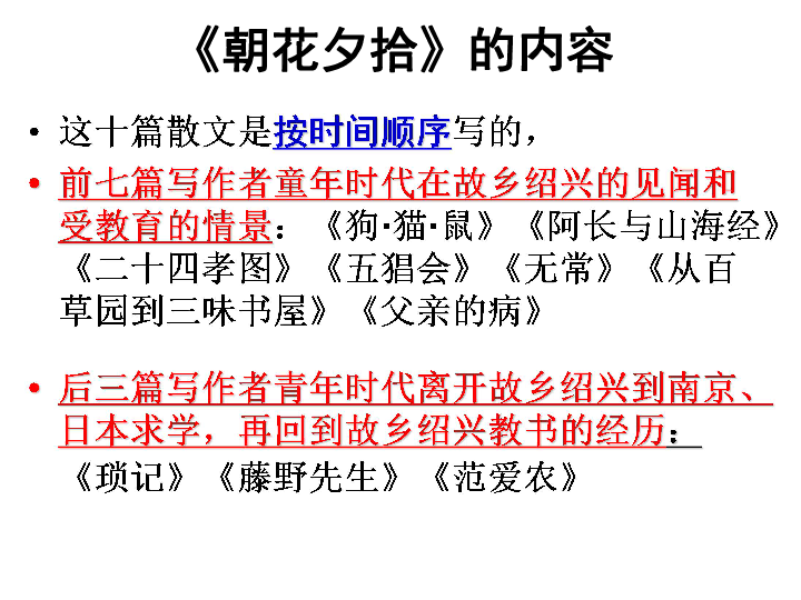 七上语文第三单元名著导读朝花夕拾复习重点共41张ppt