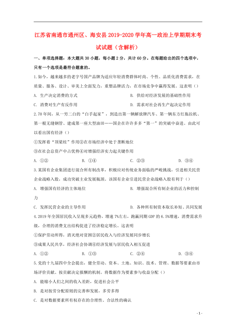 江苏省南通市通州区海安县2019_2020学年高一政治上学期期末考试试题含解析word版