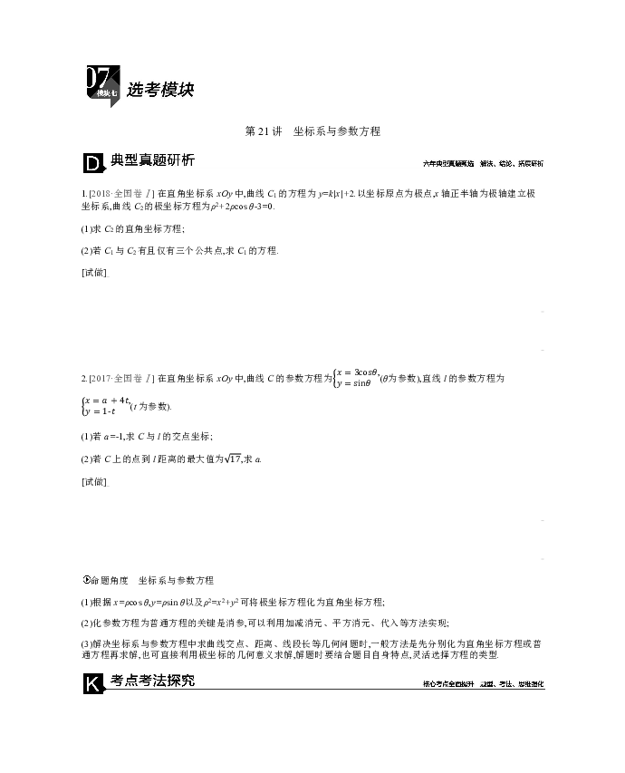 2019届高三数学（理）     模块七+选考模块+第21讲　坐标系与参数方程+Word版含答案