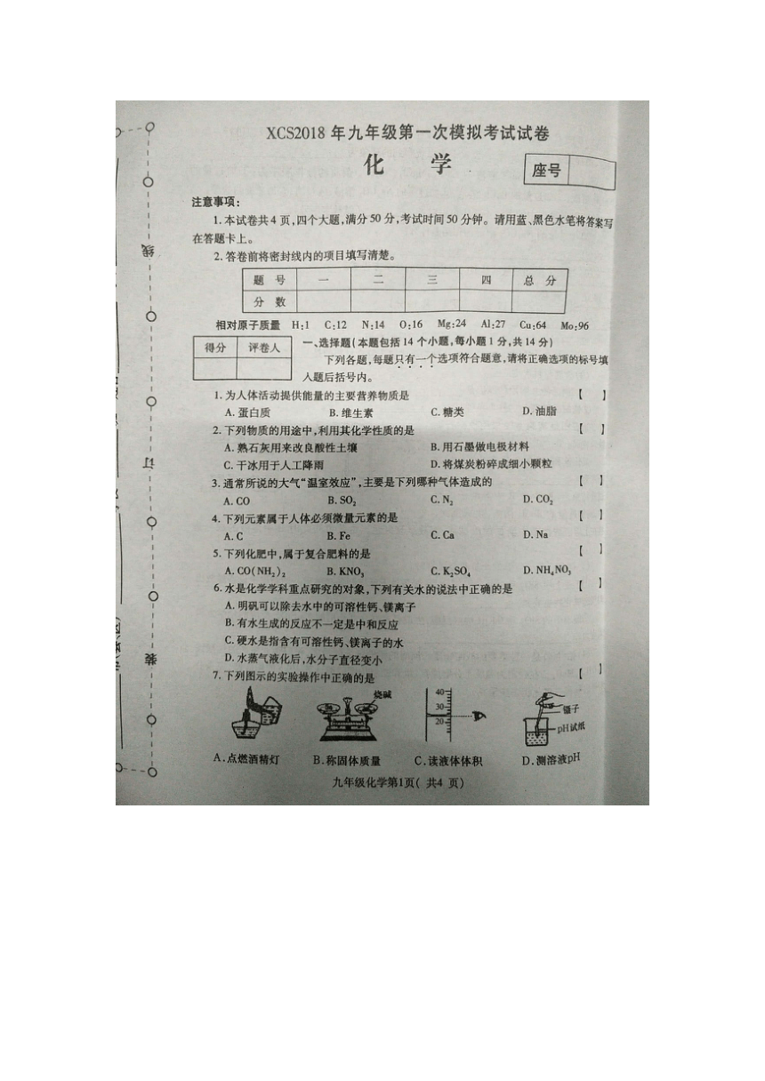 河南省许昌市2018年九年级第一次模拟考试试卷 化学（图片版）
