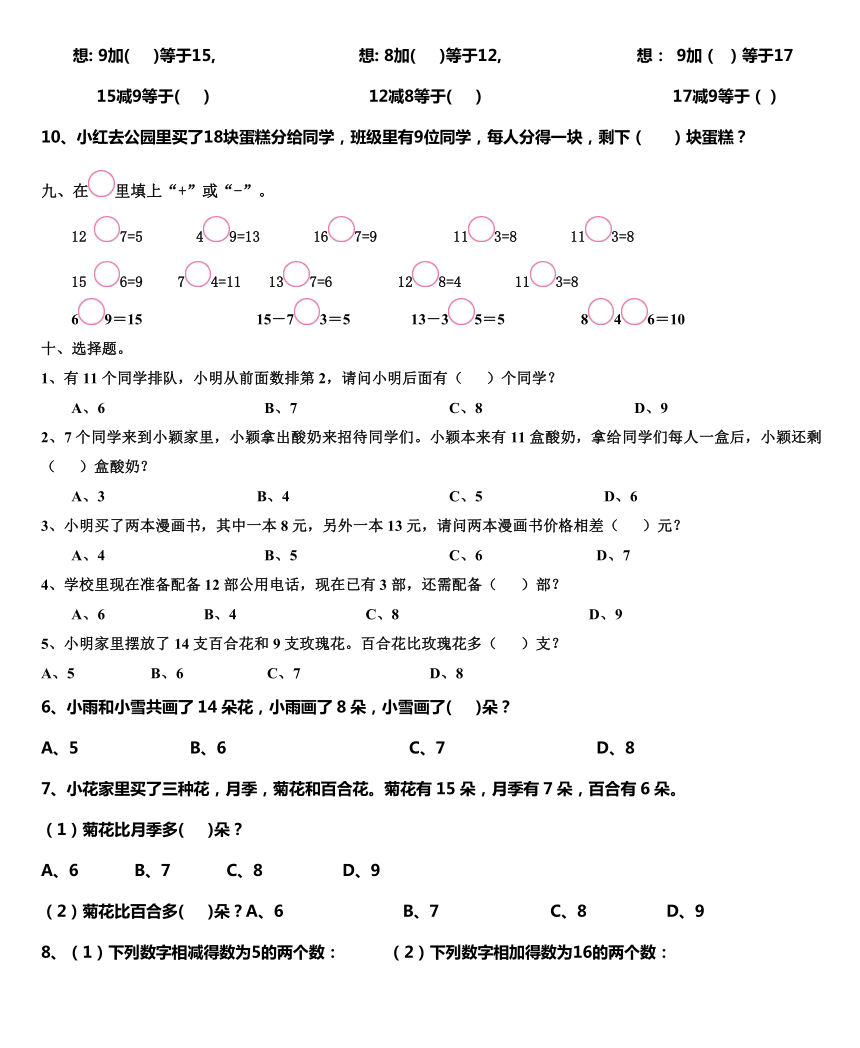 冀教版小学一年级数学上第九单元习题新（无答案）