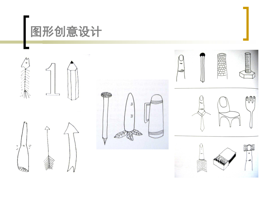 美術六年級上冀美版1圖形創意與聯想課件22張