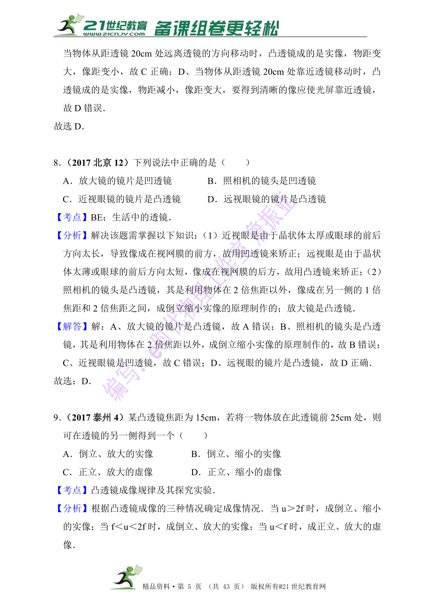 2017年中考物理分类汇编 （第一辑 60套 精编解析版）第5章 透镜及其应用（解析版）