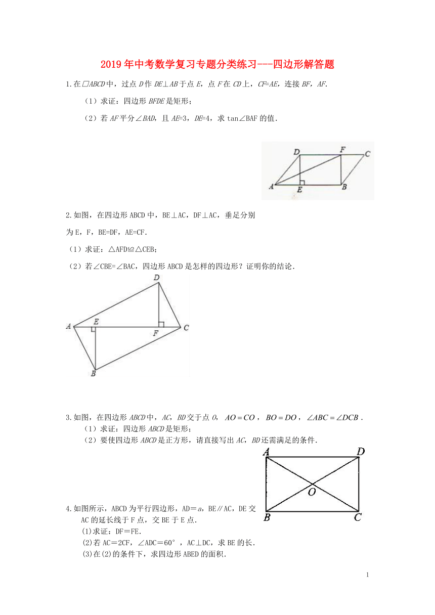 2019年中考数学专题复习分类练习四边形解答题（无答案）