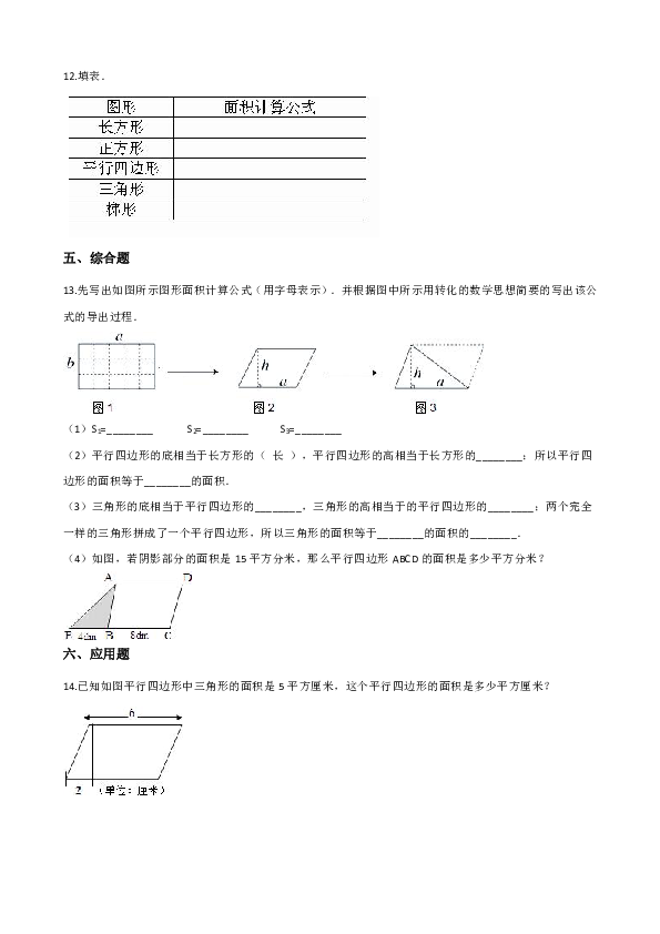 五年级上册数学一课一练平行四边形的面积西师大版（含答案）