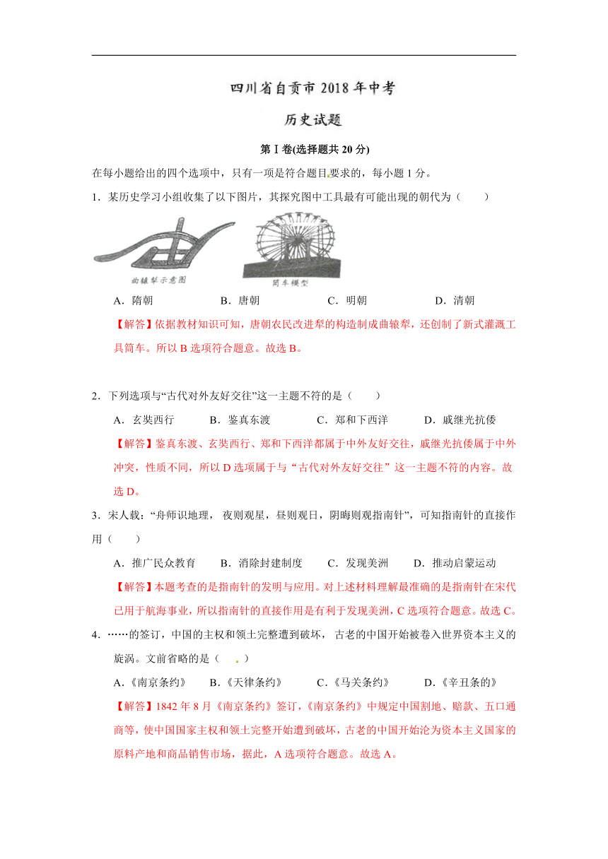 四川省自贡市2018年中考历史试题（Word版 解析版）