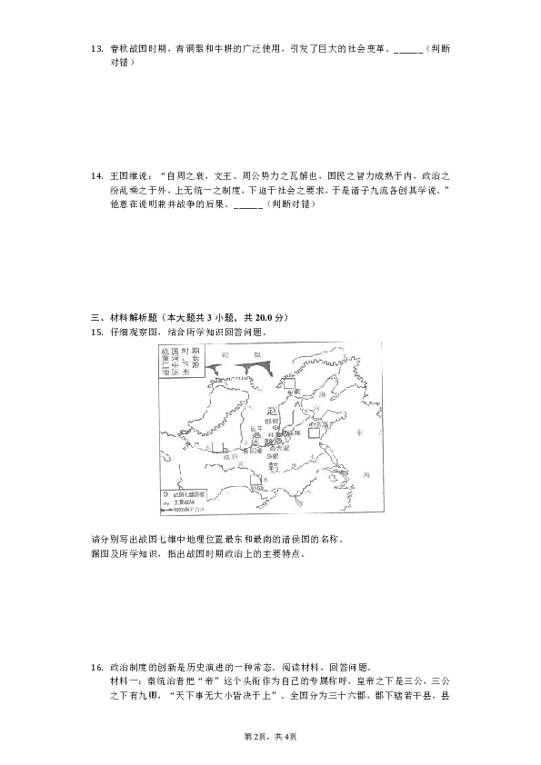 2018-2019学年江西省赣州市全南二中七年级（上）期中历史试卷（解析版）