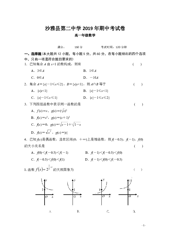 新疆沙雅二中2019-2020学年高一上学期期中考试数学试题 Word版含答案