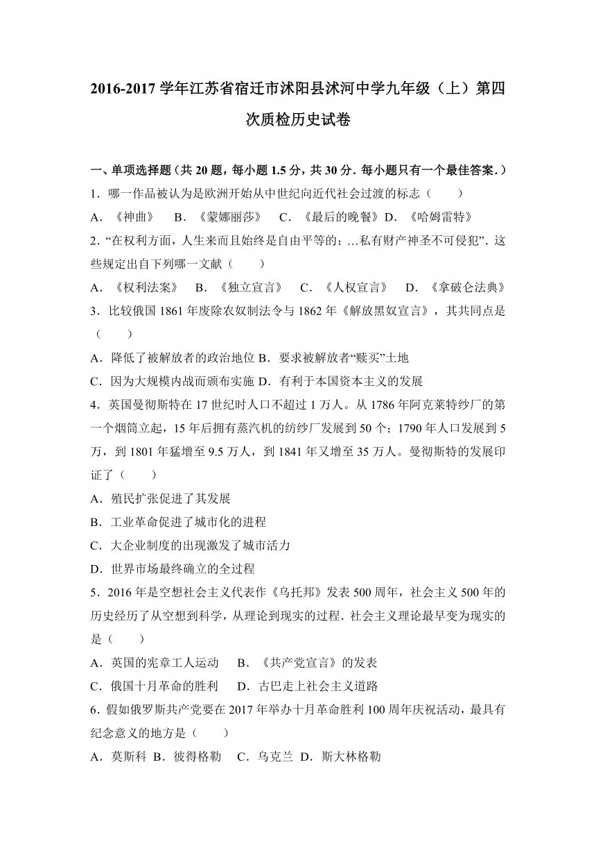 江苏省宿迁市沭阳县沭河中学2017届九年级（上）第四次质检历史试卷（解析版）