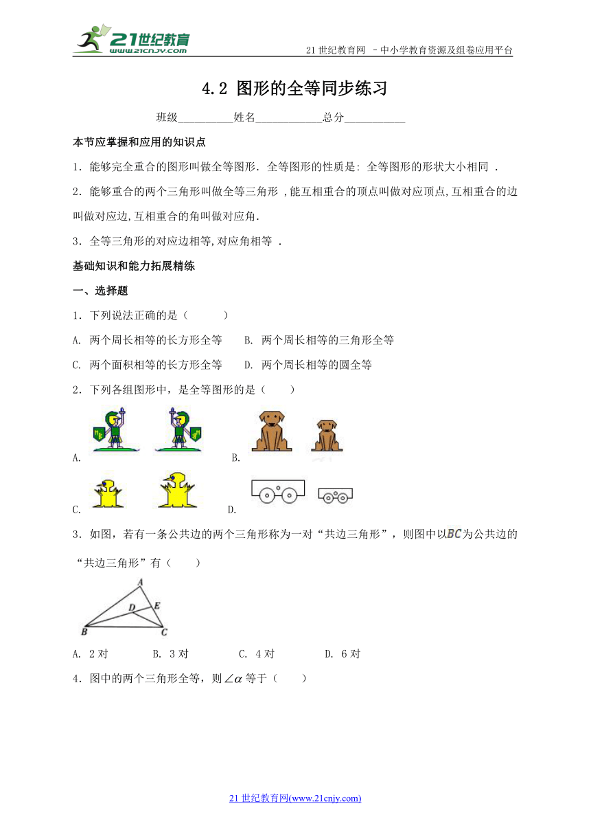 4.2 图形的全等同步练习