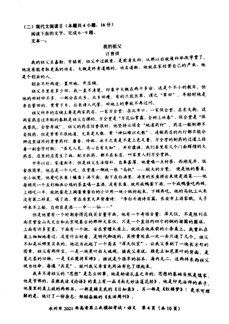 湖南省永州市2021届高三下学期4月第三次模拟考试语文试题（图片版）无答案