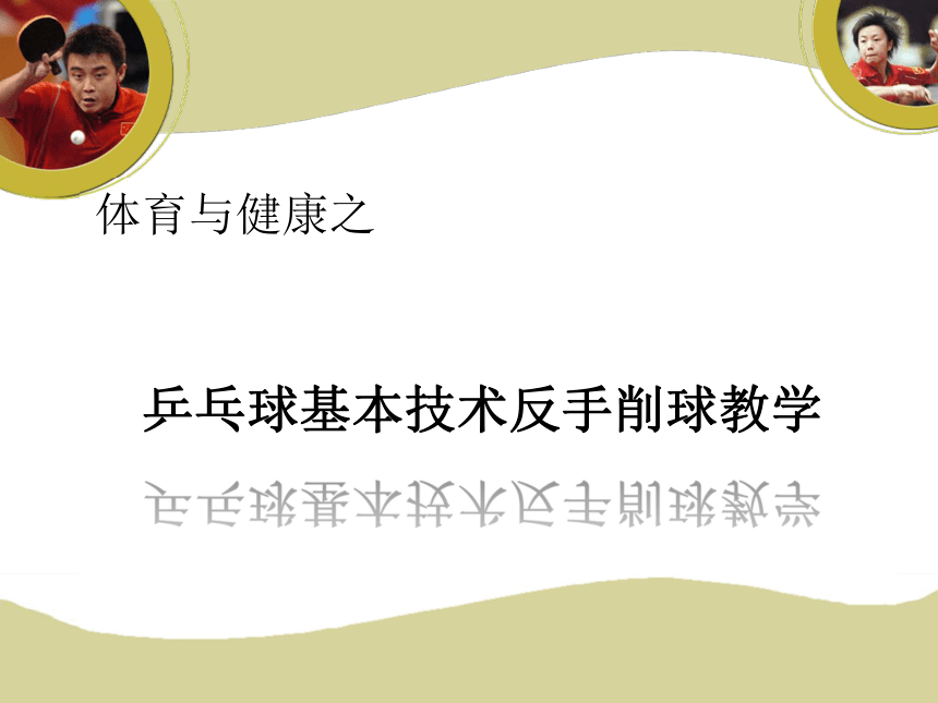 乒乓球反手削球教案图片