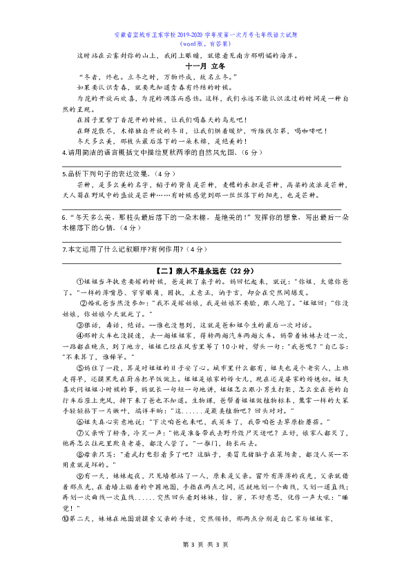 2019年9月安徽省宣城市卫东学校七年级月考语文试题及答案