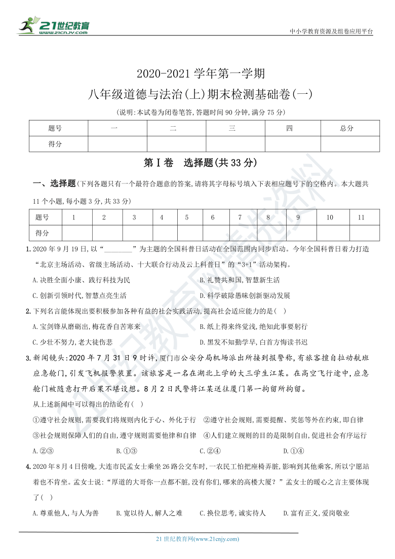 山西省2020～2021学年度第一学期八年级道德与法治   期末检测基础卷(一)（word版，含解析）