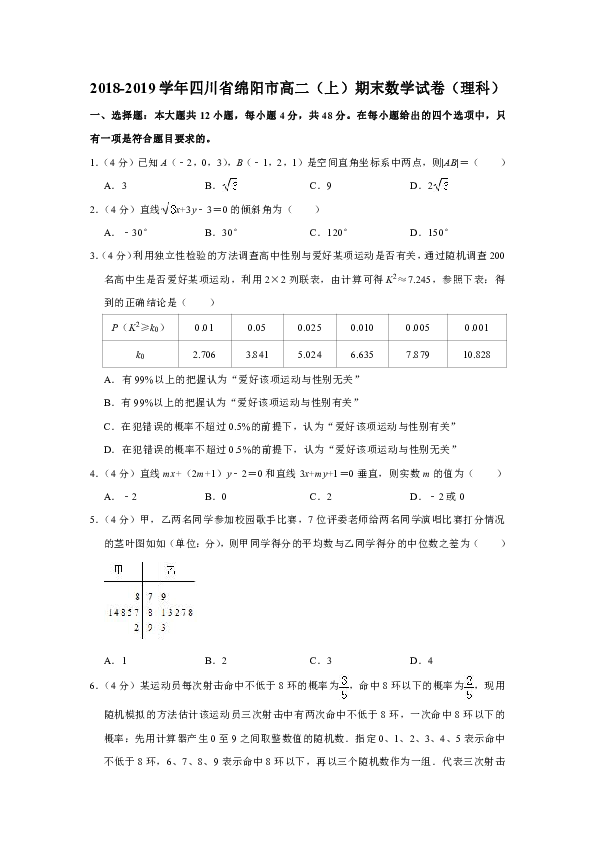 2018-2019学年四川省绵阳市高二（上）期末数学试卷（理科）解析版