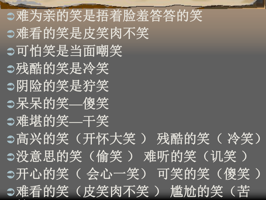 语文八年级上华东师大版1.1《笑》课件（32张）