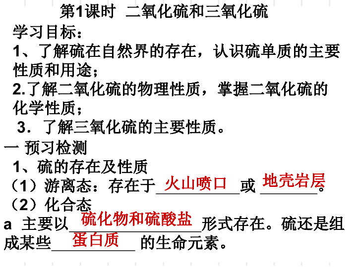 人教版必修1 4．3硫和氮的氧化物--硫（二氧化硫和三氧化硫）（共19张PPT）