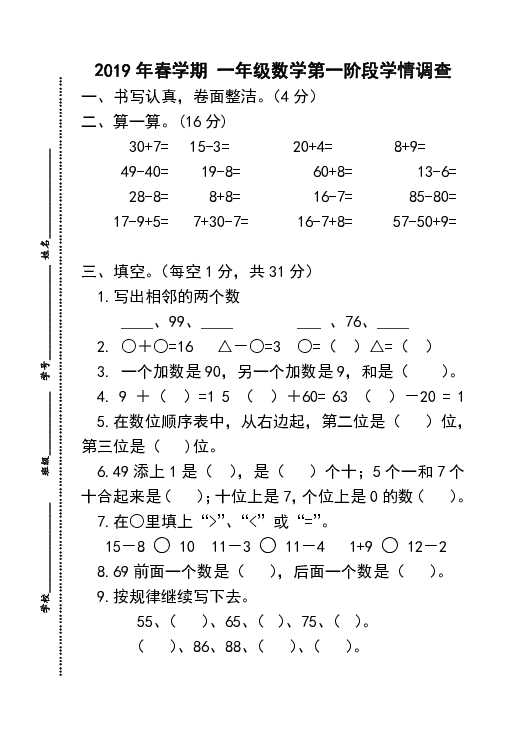 2019年春学期 一年级数学第一阶段学情调查（无答案）