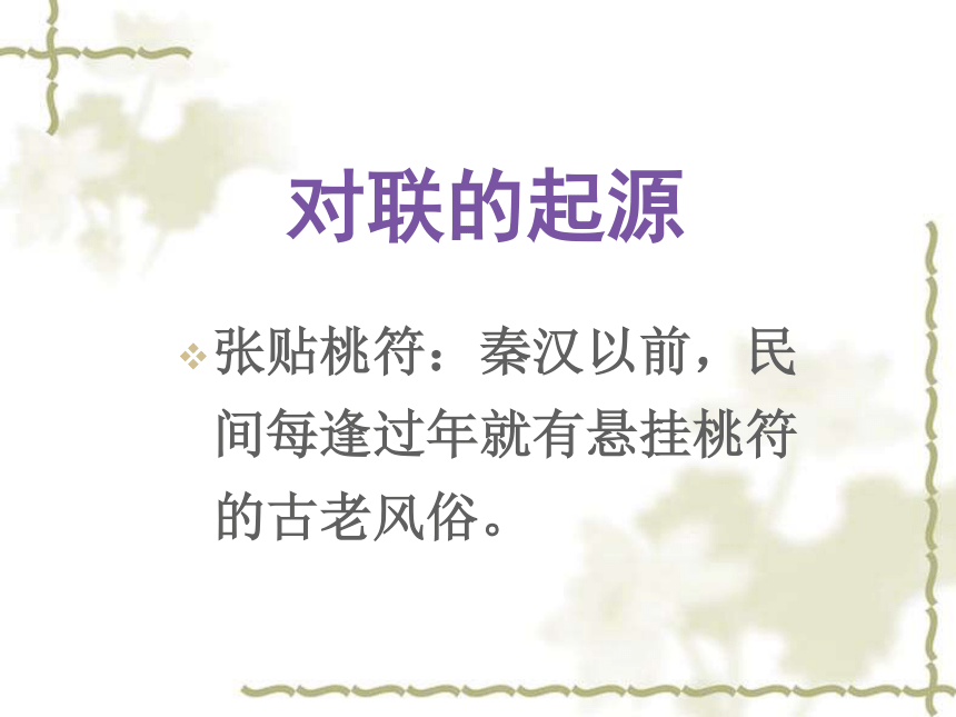 人教新课标版高一语文必修一　课件：梳理探究：奇妙的对联　（共65张PPT）