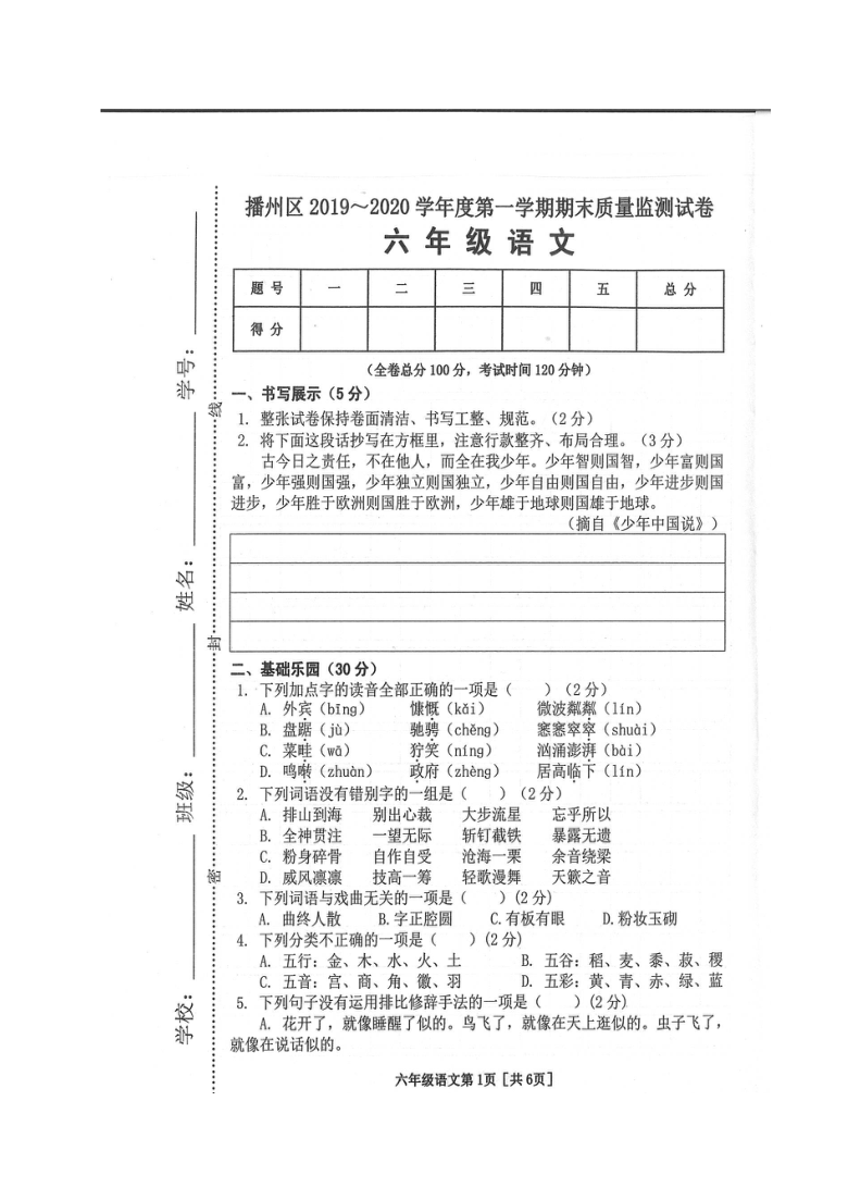 贵州省遵义市播州区2019-2020学年第一学期六年级语文期末质量监测试卷（图片版，无答案）