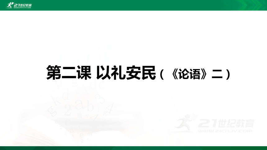 【山东高中必修地方课程】中华优秀传统文化 第2课 以礼安民 课件（19张PPT）