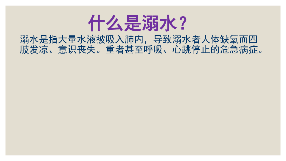 预防和应对野外溺水的伤害发生课件（35张幻灯片）