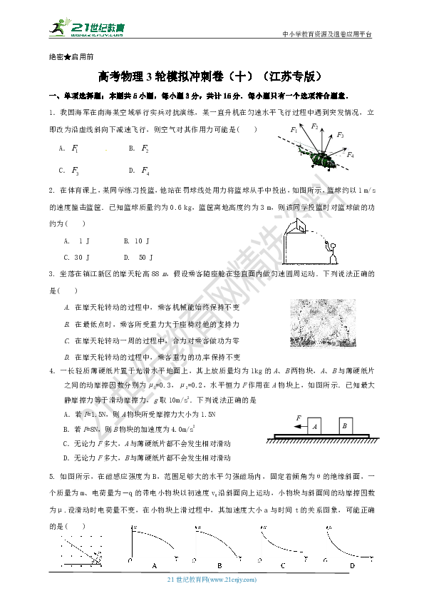 高考物理3轮模拟冲刺卷（十）含答案（江苏专版）