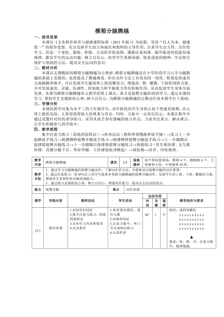 横箱分腿腾越教案体育五至六年级表格式