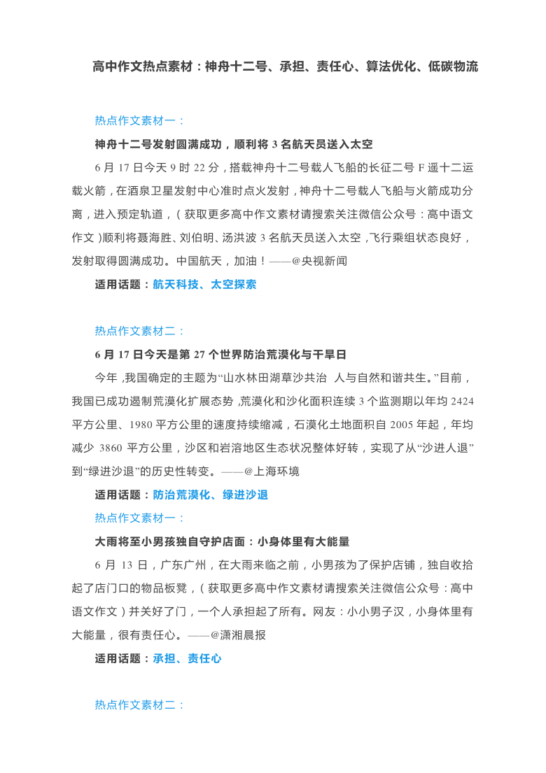 高中作文热点素材：神舟十二号、承担、责任心、算法优化、低碳物流