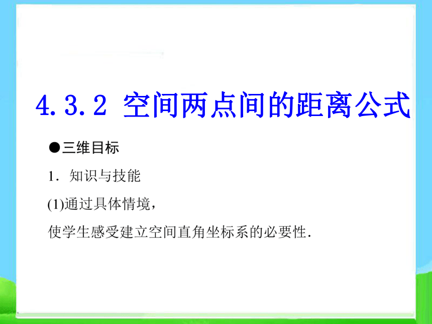 高中数学必修二 4.3.2空间两点间的距离公式 课件 (1)